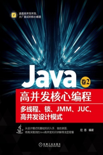 Java高并发核心编程（卷2）