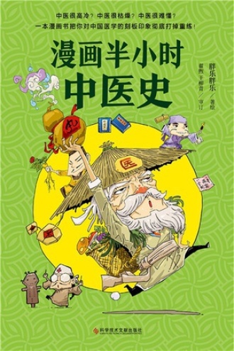 漫画半小时中医史