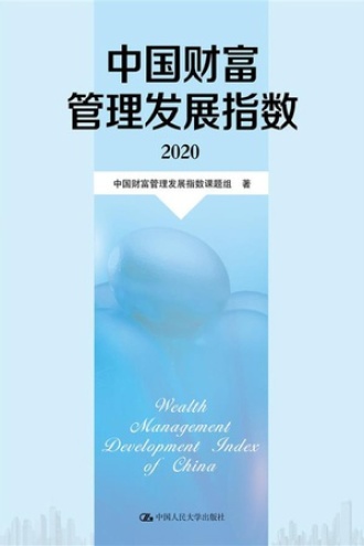 中国财富管理发展指数（2020）