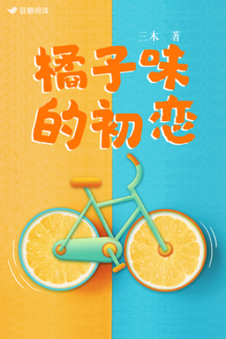 橘子味的初恋