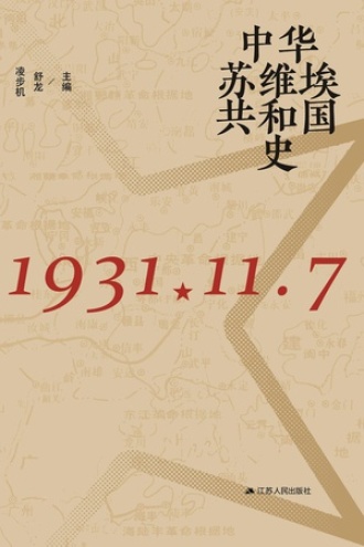 中华苏维埃共和国史书籍封面
