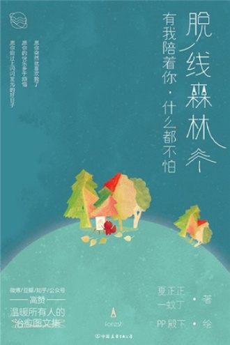 脱线森林：有我陪着你，什么都不怕