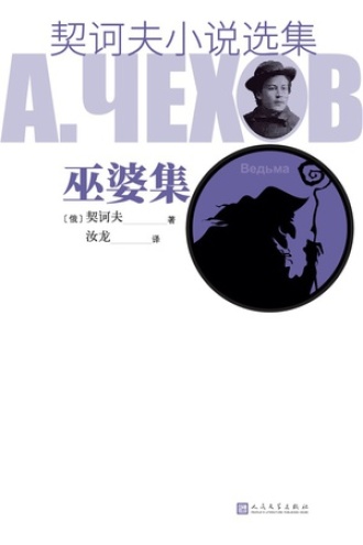 契诃夫小说选集·巫婆集
