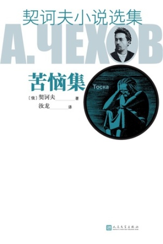 契诃夫小说选集·苦恼集