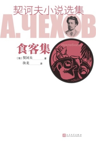 契诃夫小说选集·食客集