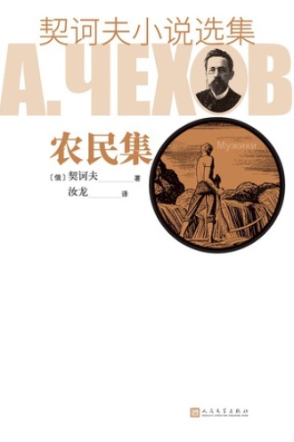契诃夫小说选集·农民集