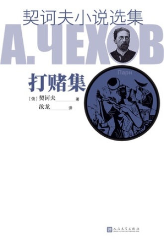 契诃夫小说选集·打赌集