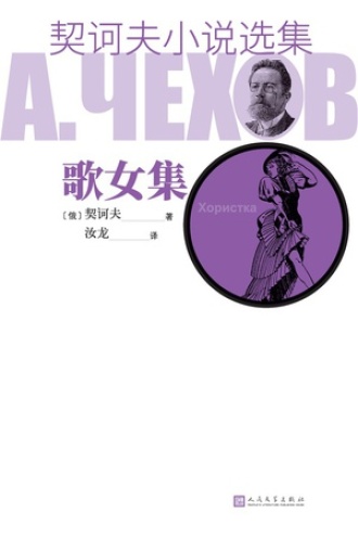 契诃夫小说选集·歌女集