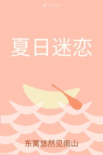 夏日迷恋
