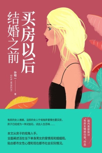 买房以后，结婚之前