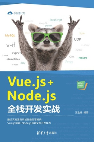 Vue.js+Node.js全栈开发实战书籍封面
