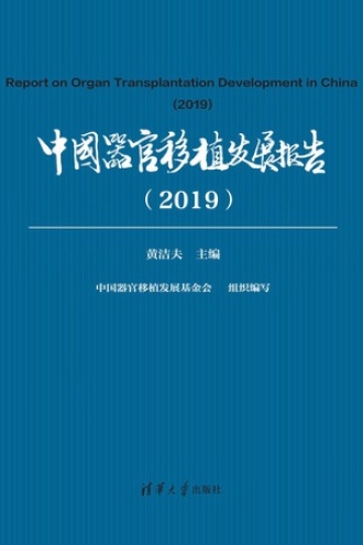 中国器官移植发展报告（2019）