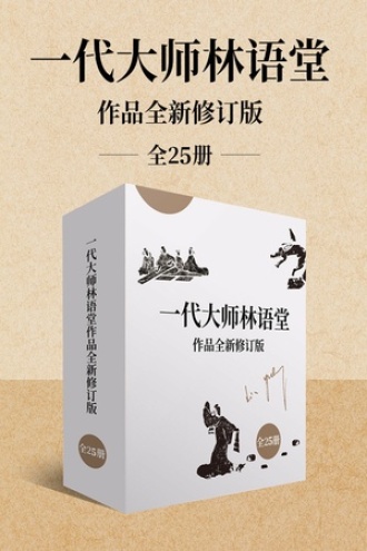 一代大师林语堂作品全新修订版（套装全25册）