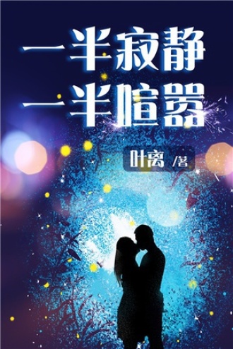 一半寂静,一半喧嚣