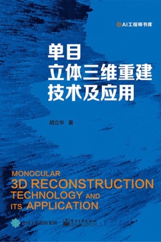 单目立体三维重建技术及应用