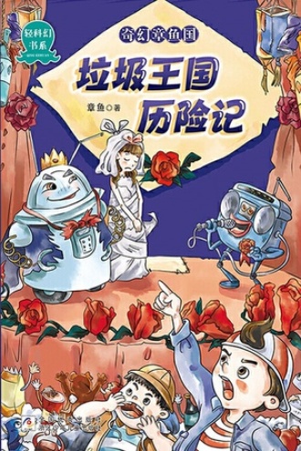 奇幻章鱼国：垃圾王国历险记书籍封面