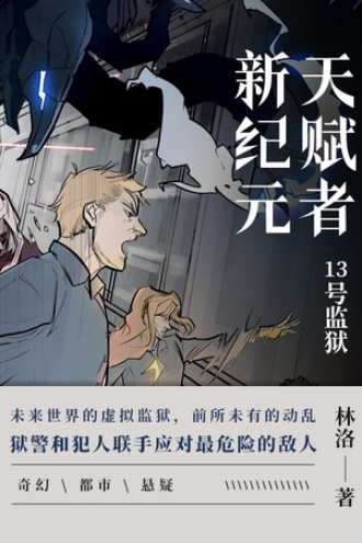 天赋者新纪元·13号监狱