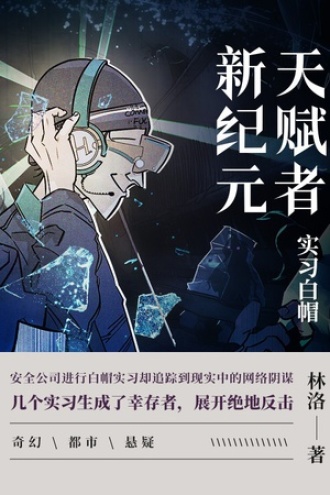 天赋者新纪元·实习白帽