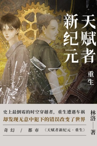 天赋者新纪元·重生