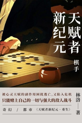 天赋者新纪元·棋手
