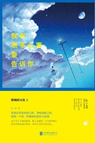 我有很多心事要告诉你