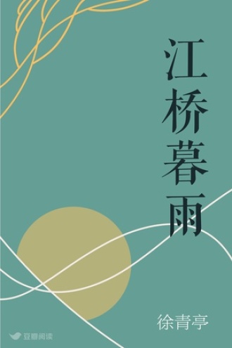 江桥暮雨