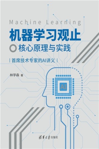 机器学习观止：核心原理与实践图书封面