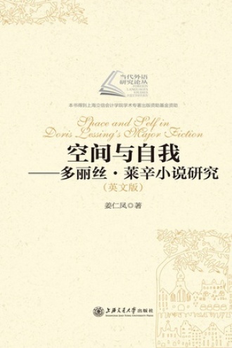 空间与自我：多丽丝·莱辛小说研究（英文版）