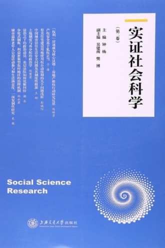 实证社会科学（第二卷）