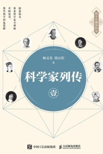 科学家列传·壹