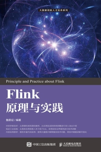 Flink原理与实践书籍封面