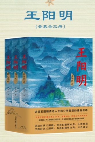 王阳明（套装全三册）