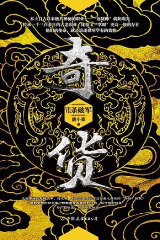 奇货.7