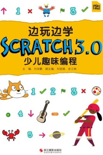 边玩边学Scratch 3.0少儿趣味编程