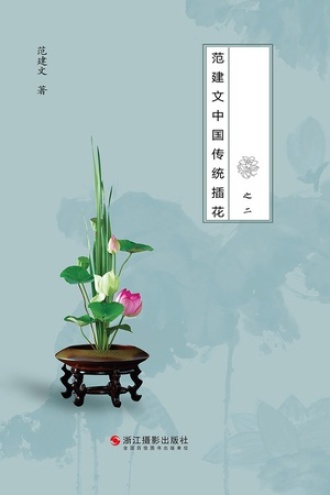 花非花之二：范建文中国传统插花