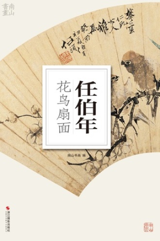 任伯年花鸟扇面