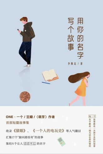 用你的名字写个故事