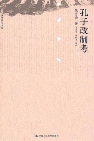 孔子改制考