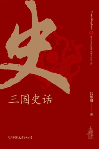 三国史话书籍封面