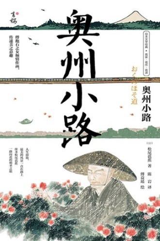 奥州小路（汉、日）