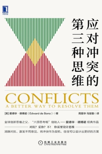应对冲突的第三种思维书籍封面