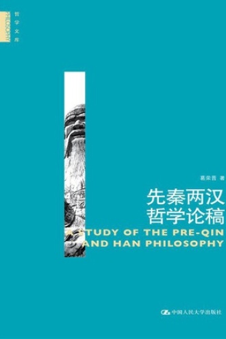 先秦两汉哲学论稿(哲学文库)