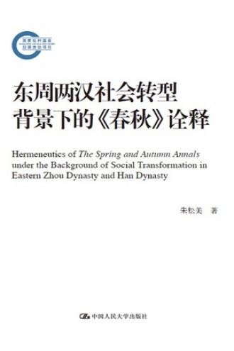 东周两汉社会转型背景下的《春秋》诠释