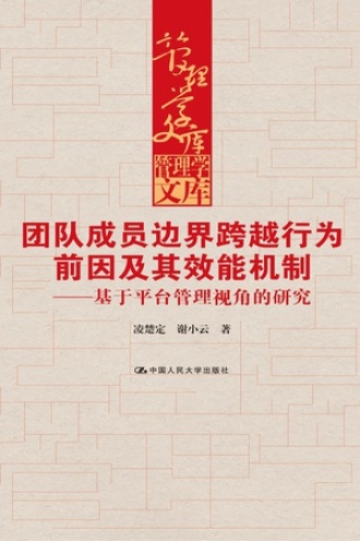 团队成员边界跨越行为前因及其效能机制