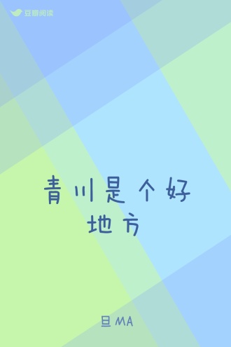 青川是个好地方