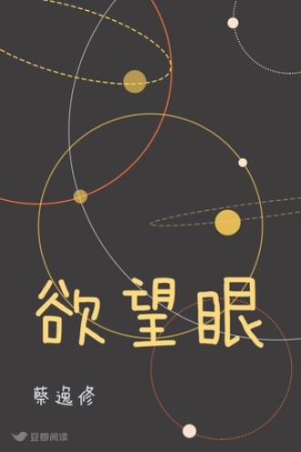 欲望眼