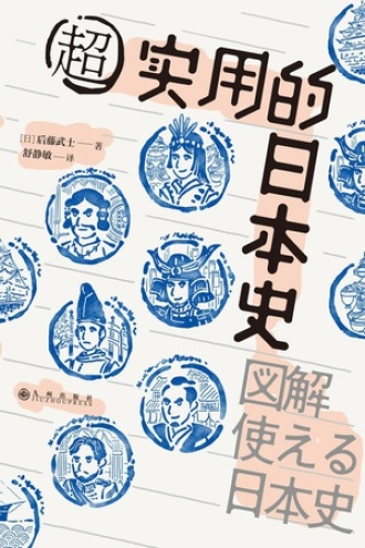 超实用的日本史书籍封面