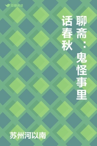聊斋：鬼怪事里话春秋