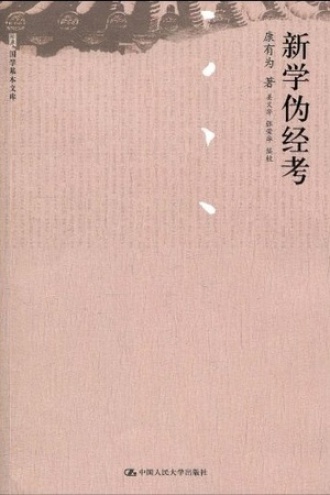 新学伪经考