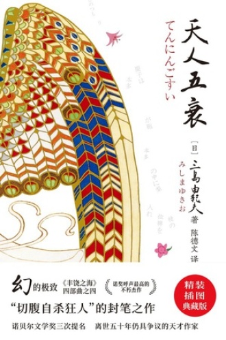 紫图经典文库：三岛由纪夫·天人五衰图书封面